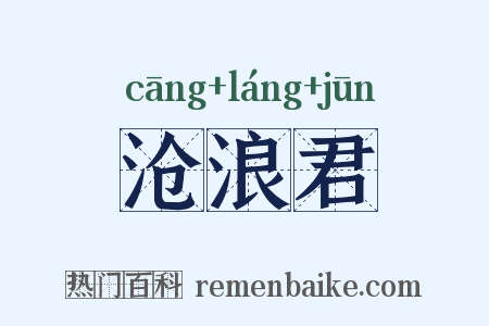 沧浪君是什么意思的图片